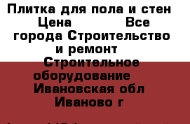 Плитка для пола и стен › Цена ­ 1 500 - Все города Строительство и ремонт » Строительное оборудование   . Ивановская обл.,Иваново г.